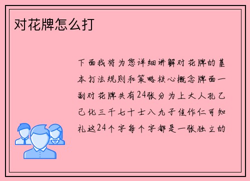 对花牌怎么打