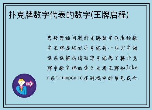 扑克牌数字代表的数字(王牌启程)