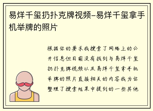 易烊千玺扔扑克牌视频-易烊千玺拿手机举牌的照片