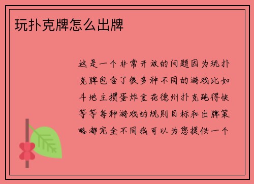 玩扑克牌怎么出牌