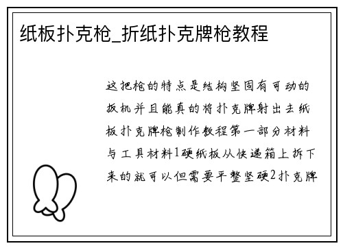 纸板扑克枪_折纸扑克牌枪教程