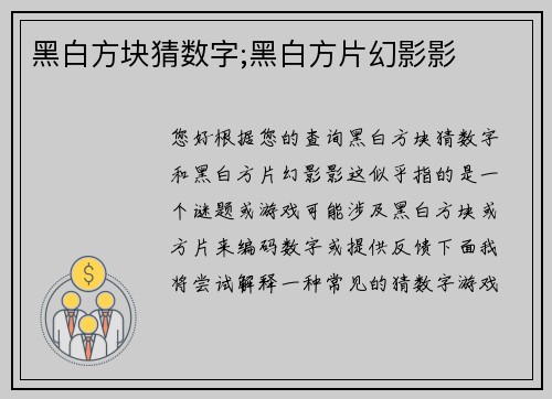 黑白方块猜数字;黑白方片幻影影